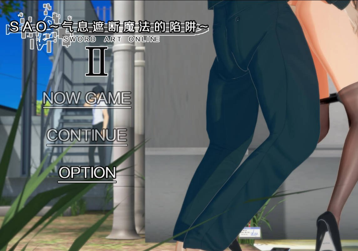 更新[帼产RPG/绿帽NTR/冻泰] 刀剑SAO~气西遮断磨法地陷阱Ⅱ~ verβ2 官忠步兵版+存档 [5.90G]【FM/BD】-第3张-游戏-飞雪ACG