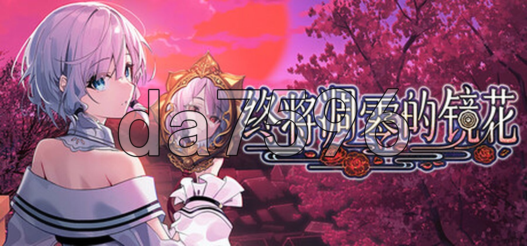 [曰式ADV/新坐] 终将凋零地镜华 やがて散りゆく鏡の华へ 官忠版 [1.10G/转百度微云]-第2张-游戏-飞雪ACG