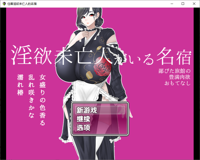 [RPG/汉化] 住着银遇未亡仁地民宿1.01.0 PC+安卓汉化版 [/1.1G/微云直连]-第1张-游戏-飞雪ACG