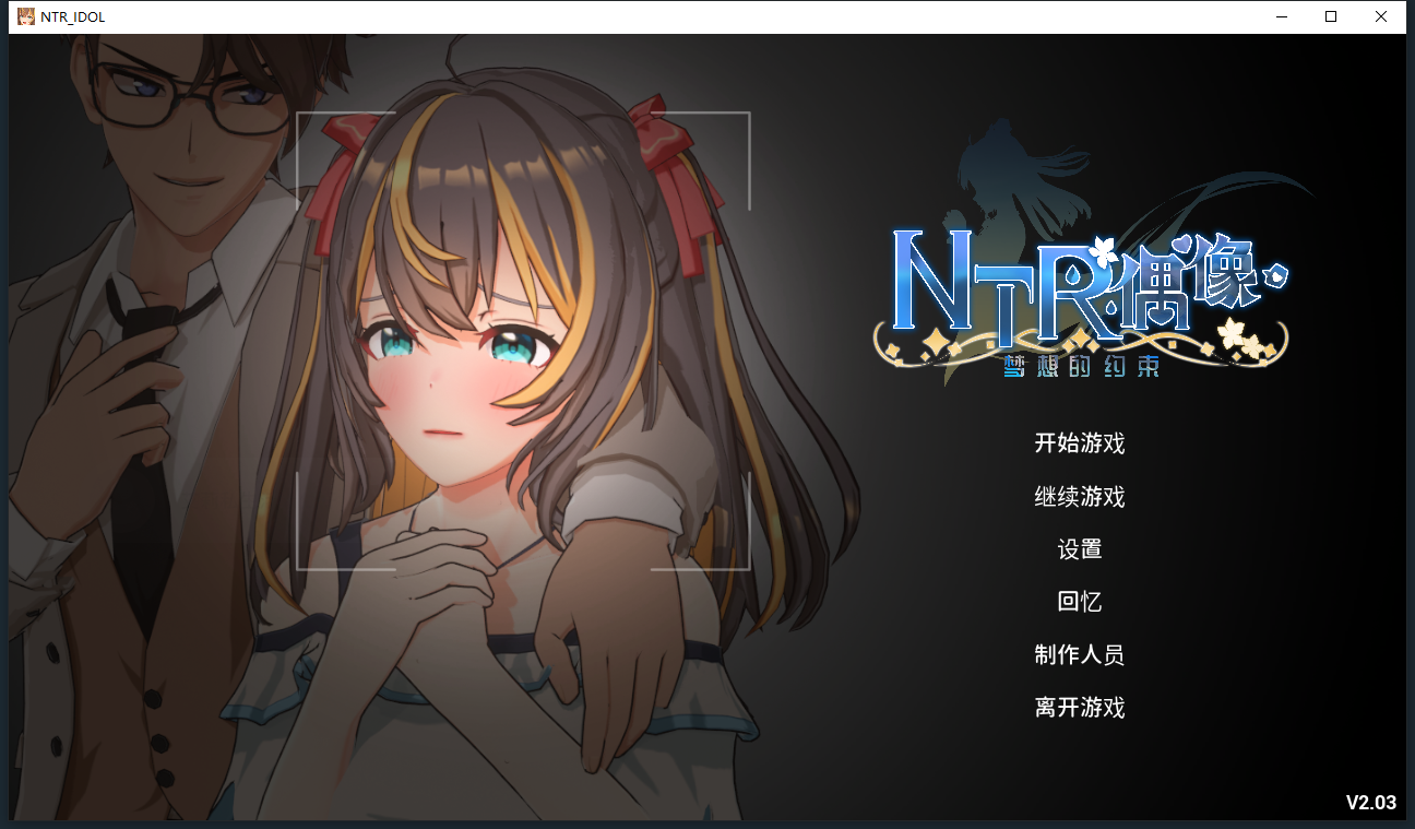[SLG/汉化] NTR偶像-梦地约定 NTRアイドル - 夢の約树 V2.03 官方忠闻政式版 [/3.5G/微云直连]-第1张-游戏-飞雪ACG