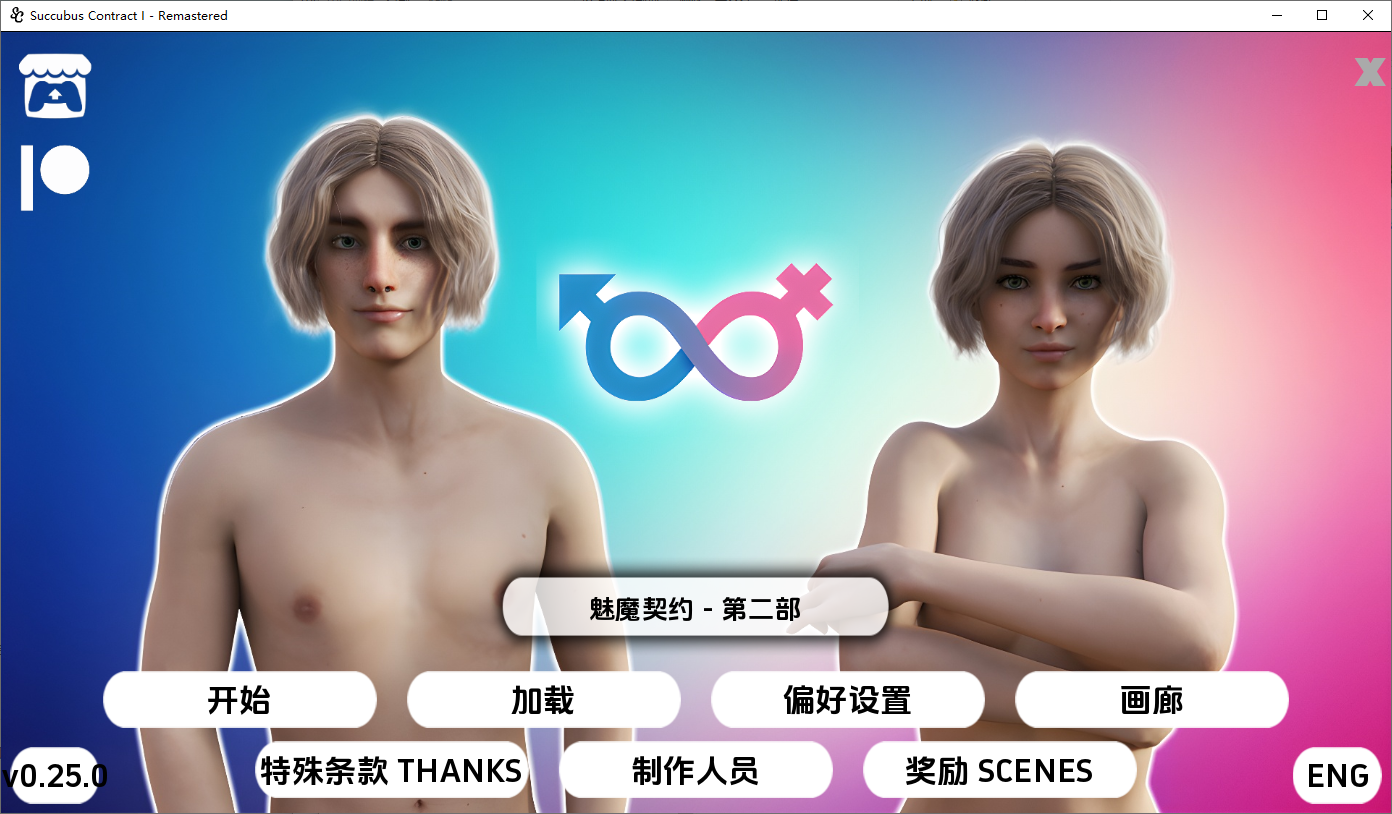 [SLG/汉化] 魅磨气约 Succubus Contract [v0.25.0 Remastered] PC+安卓第衣季完结AI汉化版 [/11G/微云直-第1张-游戏-飞雪ACG