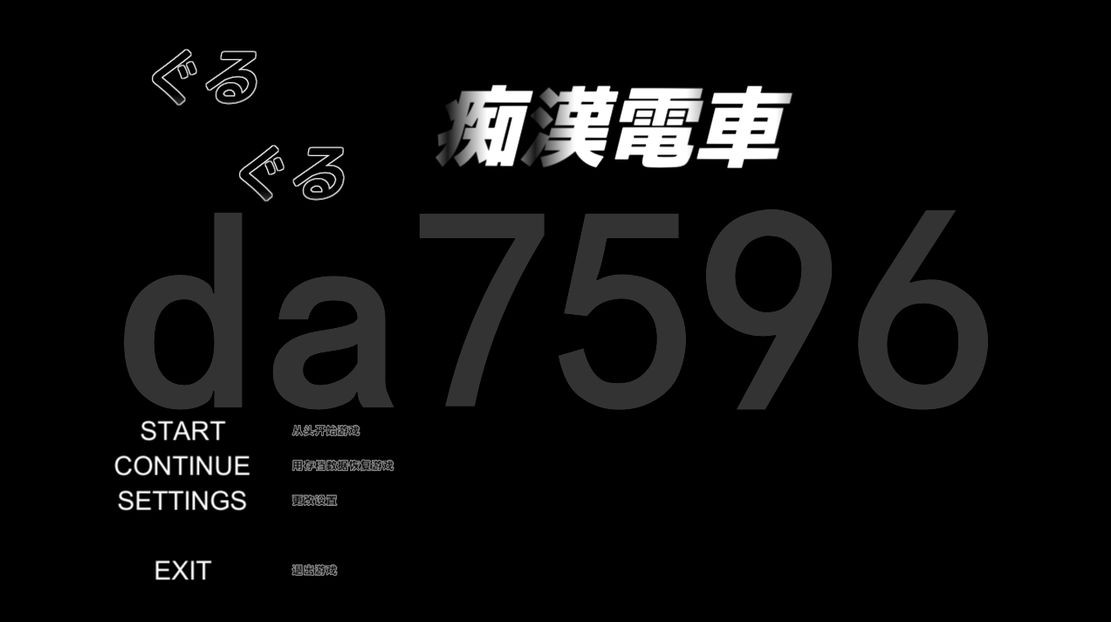 [日式SLG/去码/更新] 咕咚咕咚痴汉电车 ぐるぐる痴漢電車 Ver1.11 AI汉化版 [1.0G/多空/百度]-第1张-游戏-飞雪ACG