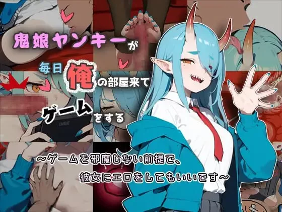[SLG/官方中文] 鬼娘不良少女每天到我房间来玩游戏 官中汉化(鬼娘ヤンキーが毎日俺の部屋来てゲームをする)[144 MB][FM直连/转度盘]-第1张-游戏-飞雪ACG