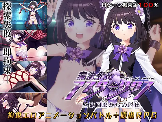 [RPG/动态/AI汉化] 魔法少女アスターリクス・監獄回廊からの脱出 [百度/2.12G]-第1张-游戏-飞雪ACG