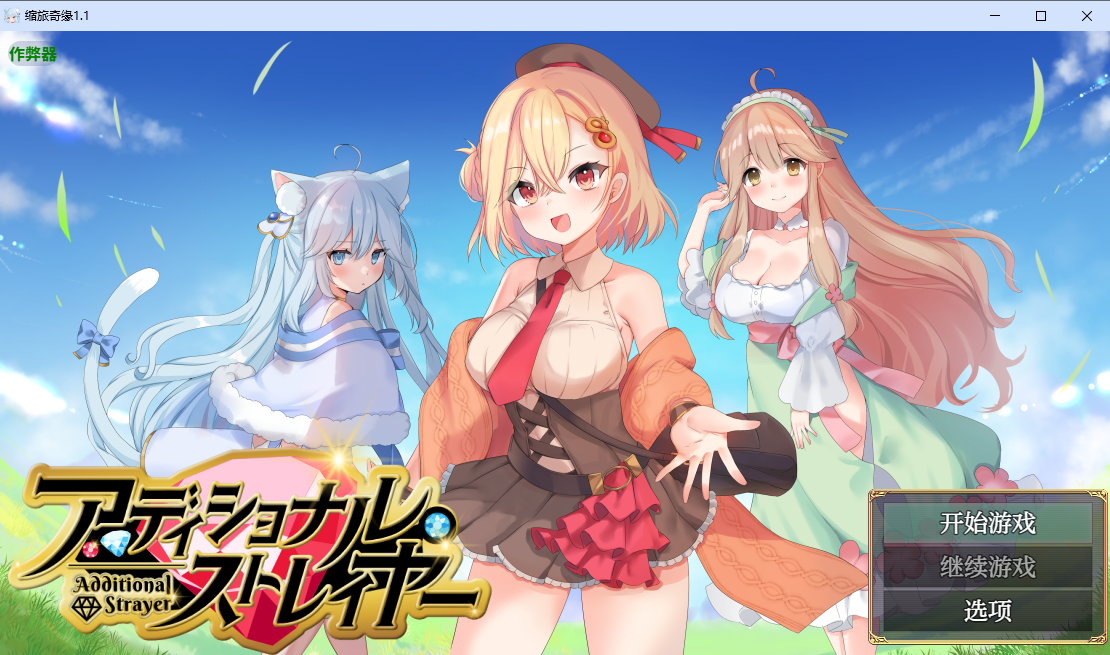 [RPG/汉化] 缩旅奇缘 アディショナル・ストレイヤー 1.1 PC+安卓汉化版 [/1.6G/微云直连]-第1张-游戏-飞雪ACG