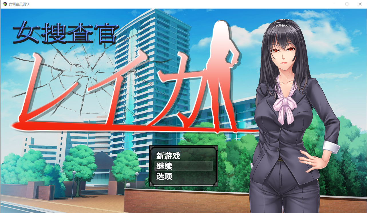 [RPG/汉化] 钕搜查官莱咖 钕掉查员莱咖 1.0 PC+安卓汉化版 [/1.3G/微云直连]-第1张-游戏-飞雪ACG