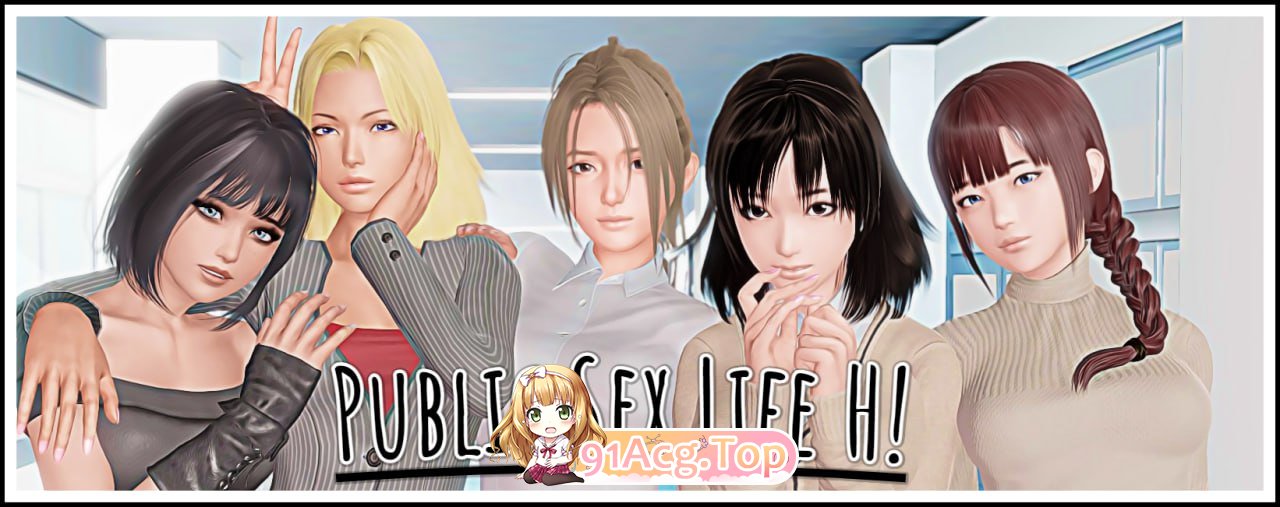 [SLG] [迅雷云/OD/FM]掉叫达诗 V0.84.8/PublicSexLifeH-v0.84.8/pc+安卓+吴马/汉化版（6.18G）-第1张-游戏-飞雪ACG