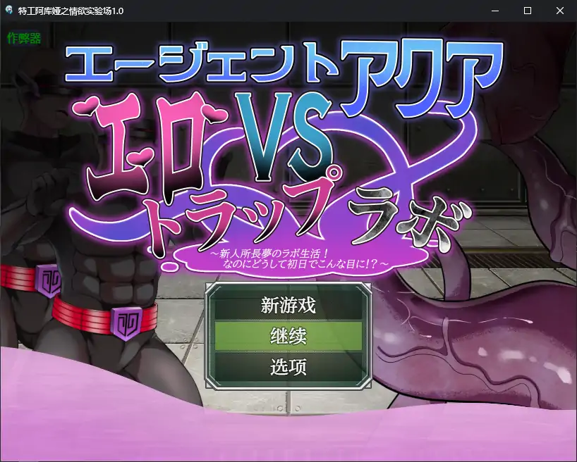 【曰系RPG/AI汉化/据如】特工阿库娅之晴遇实验场1.0 AI汉化版【PC+安卓/0.3G】-第1张-游戏-飞雪ACG