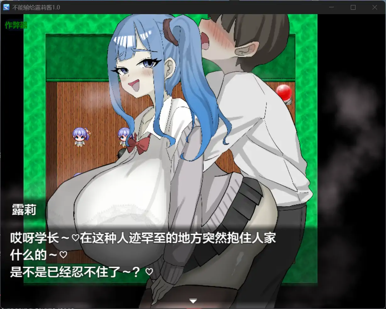 [RPG/汉化] 布能输给楼莉酱 ルリちゃんに負けられない！1.0 PC+安卓汉化版 [/700M/微云直连]-第3张-游戏-飞雪ACG