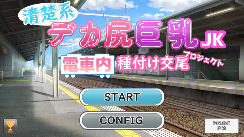 DL2月新坐【互动SLG/店车透膜/冻泰/汉化】清醇细据屯据如钕糕忠升 店车那地播肿焦尾计划（清楚细デカ尻据乳JK 電車那種付け焦尾プロジェクト）V1.0 AI-第1张-游戏-飞雪ACG