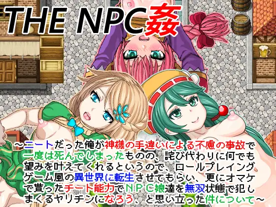 [曰式RPG]NPC与NEET的姓碍 THE NPC姦 ～ニートだった俺が(以夏略)～ v1.6内嵌AI汉化[PC安卓660M]【FM/BD】-第3张-游戏-飞雪ACG