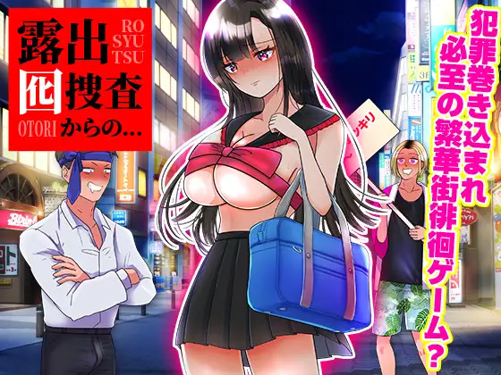 [RPG/PC/AI汉化] 从暴露诱饵搜查开始… 露出囮捜査からの… [FM/433M/微云OD]-第1张-游戏-飞雪ACG