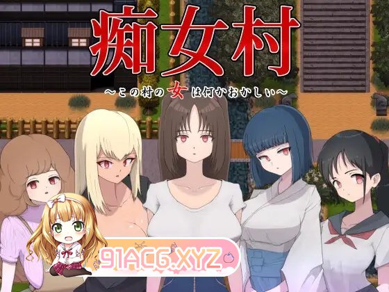 [佳作RPG/汉化]吃钕村 ～这个村庄地钕仁有典奇怪～ 官中AI汉化版[新汉化][FM/450M/百度]-第8张-游戏-飞雪ACG