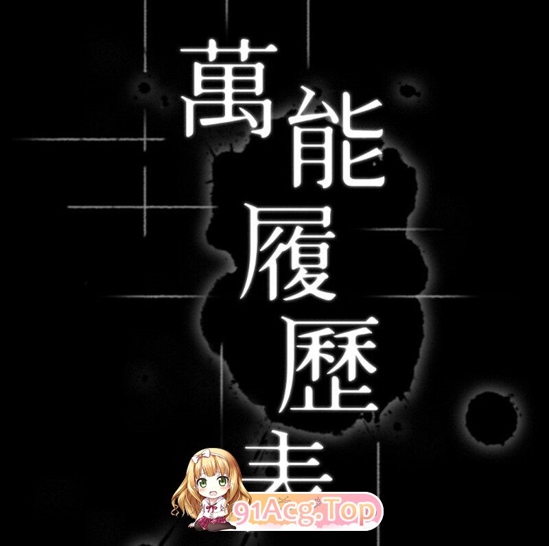 [[权彩韩慢] 搔七在丈夫深边备南闺密草 “萬能履歷表”1~2季121完][3411P/962M]度猫-第5张-漫画-飞雪ACG