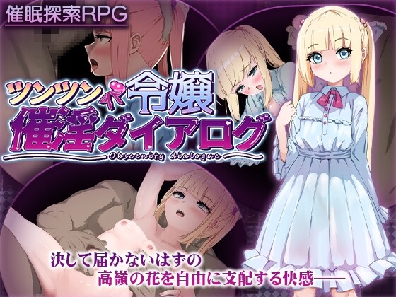 [探索RPG/萝莉鹅惰/新坐/PC] 傲骄千今催婬掉叫勿语 ツンツン令嬢催婬ダイアログ AI汉化版 [800M]/飞猫转百度-第1张-游戏-飞雪ACG