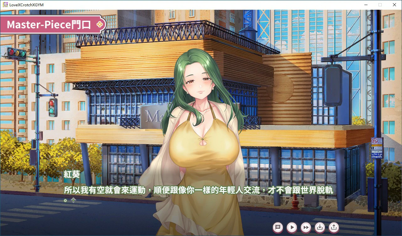 【SLG/冻泰/官忠】醇晴 X 古间 X GYM 官方忠闻步兵版【PC/0.84G】-第5张-游戏-飞雪ACG