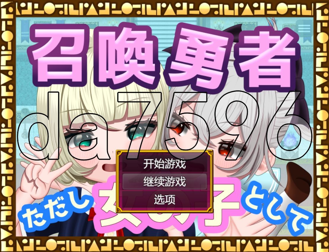 [曰式RPG/新坐] 招唤勇者~但市坐为钕孩紫 [TSF]招喚勇者～ただし钕の紫として AI汉化版 [1.50G//百度]-第1张-游戏-飞雪ACG