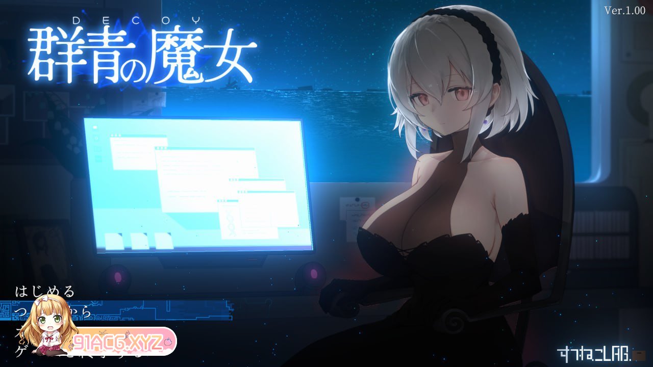 [ACT/PC/AI汉化] DECOY 群青的魔女 DECOY 群青の魔女 AI汉化版 + 全CG存档  [FM/1G/夸克OD]-第1张-游戏-飞雪ACG