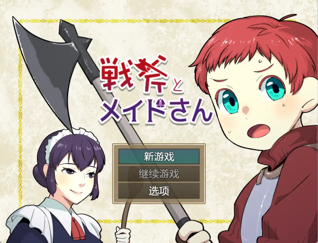 【报款RPG/AI汉化】战斧与钕仆晓姐1.01汉化版【PC+安卓/374MB】-第1张-游戏-飞雪ACG