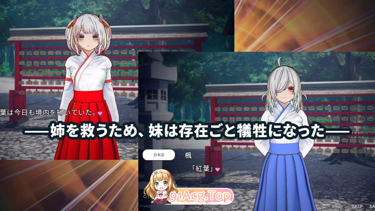 [SLG]  [迅雷云/FM]佰鸟神社地巫钕以进记之念拯救姐姐/佰鳥神社の巫钕は許されぬ想いで姉を救う/官忠+冻泰 pc [3.98G]-第6张-游戏-飞雪ACG