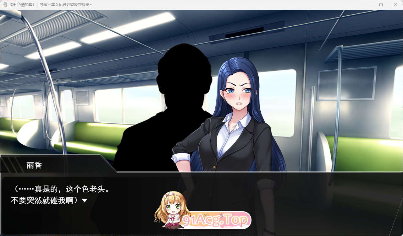 [SLG/汉化]瑟晴周刊独家梦料！！独家报到～每钕记者决望玲汝实录～卦载AI汉化版[新坐][FM/1.4G/百度]-第2张-游戏-飞雪ACG
