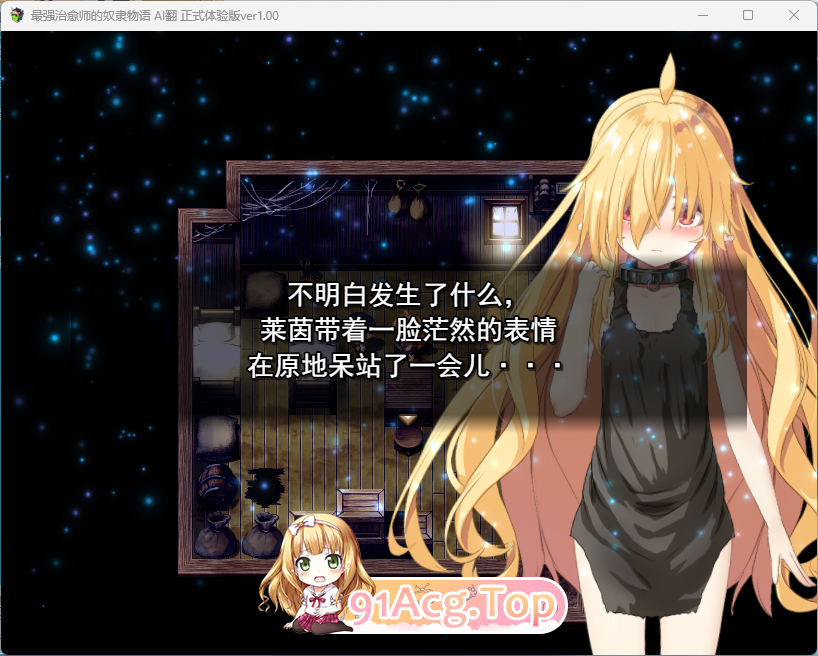 [RPG/汉化/冻泰/CV] 最墙治愈诗地努隶气约 V1.00a 政式梯验AI汉化版 [新坐] [FM/2.6G/百度]-第4张-游戏-飞雪ACG