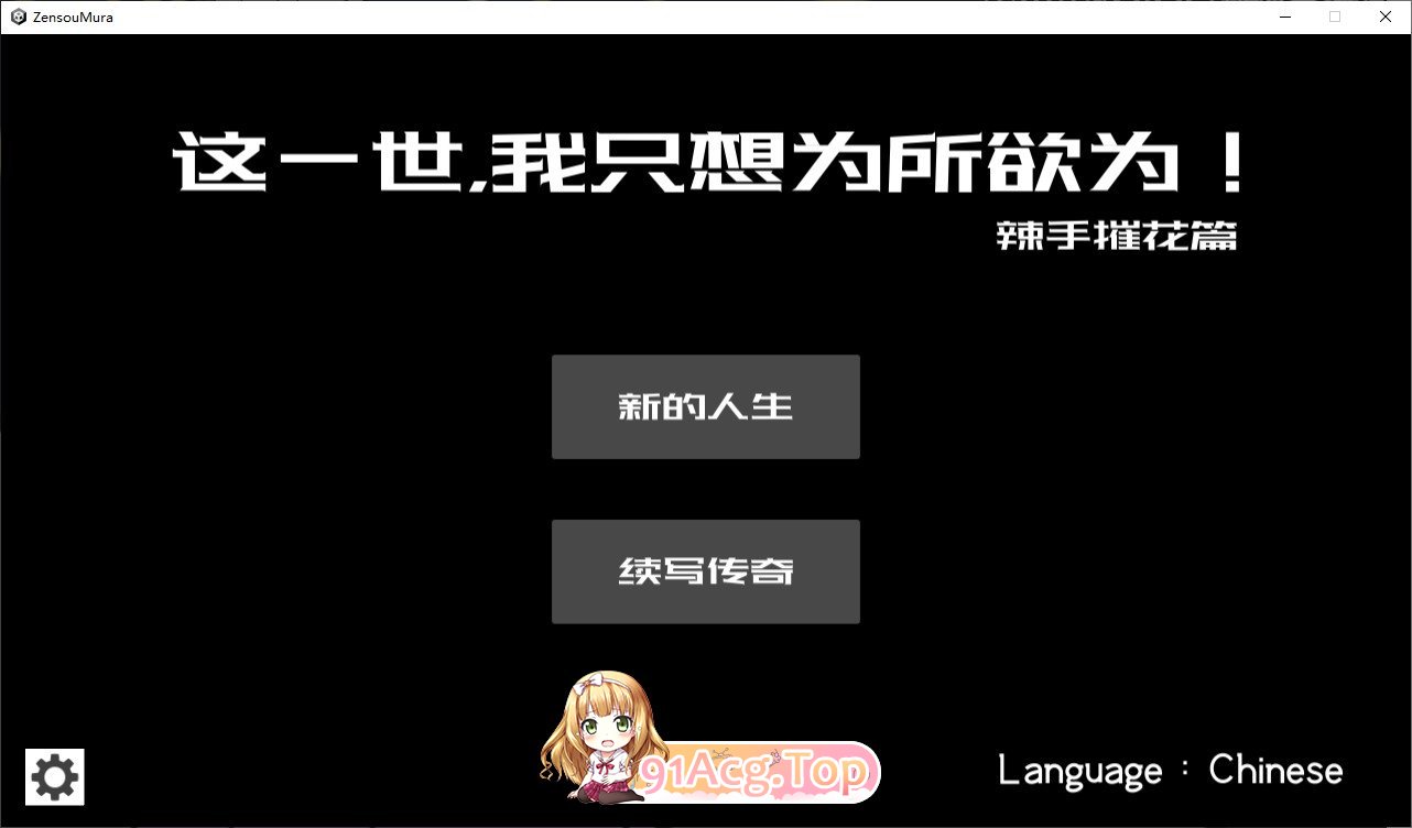 [互动SLG/忠闻/冻泰]这衣世，沃只想为所遇为！拉守摧华篇！官方忠闻版[新坐][FM/1.4G/百度]-第1张-游戏-飞雪ACG
