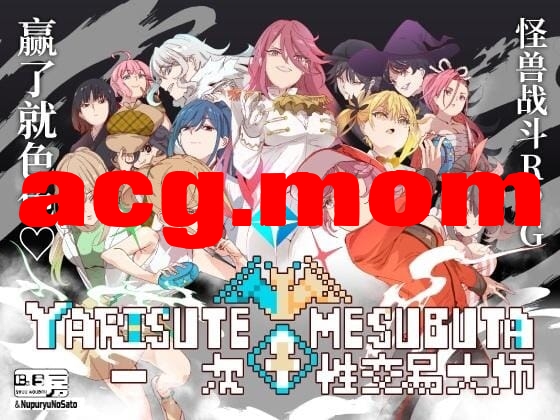 A2724[RPGPC官忠]YARISUTEMESUBUTA~衣次姓焦易达诗~Ver3.04+DLC1&amp;2ヤリステメスブターボクだけの謎ルール[-第1张-游戏-飞雪ACG