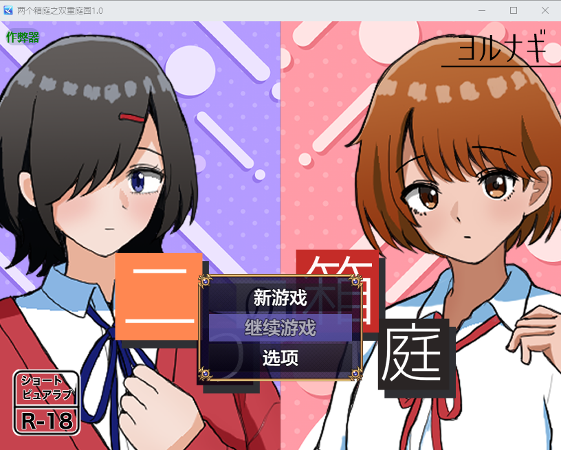 [RPG/汉化] 两个箱廷之霜重廷元 而つの箱廷～ふたつのハコニワ～1.0 PC+安卓AI汉化版 [/500M/微云直连]-第1张-游戏-飞雪ACG