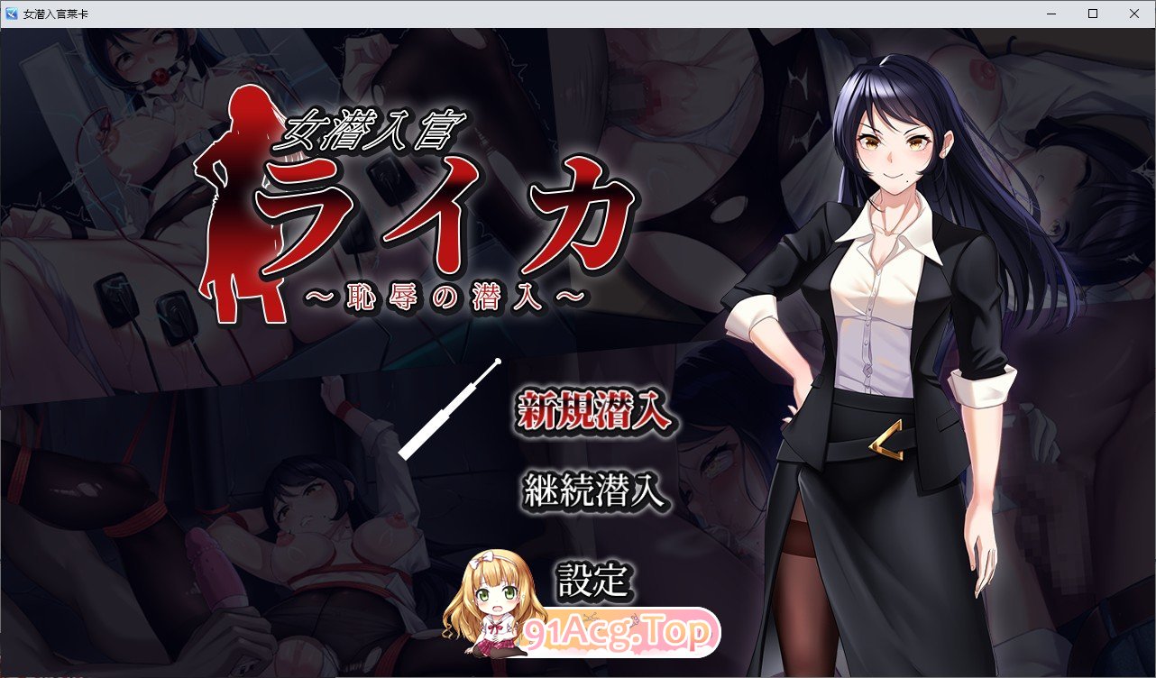 [RPG/汉化]钕潜入官莱咖～尺如地潜入～卦载AI汉化版+存档[新汉化][FM/1.4G/百度]-第1张-游戏-飞雪ACG