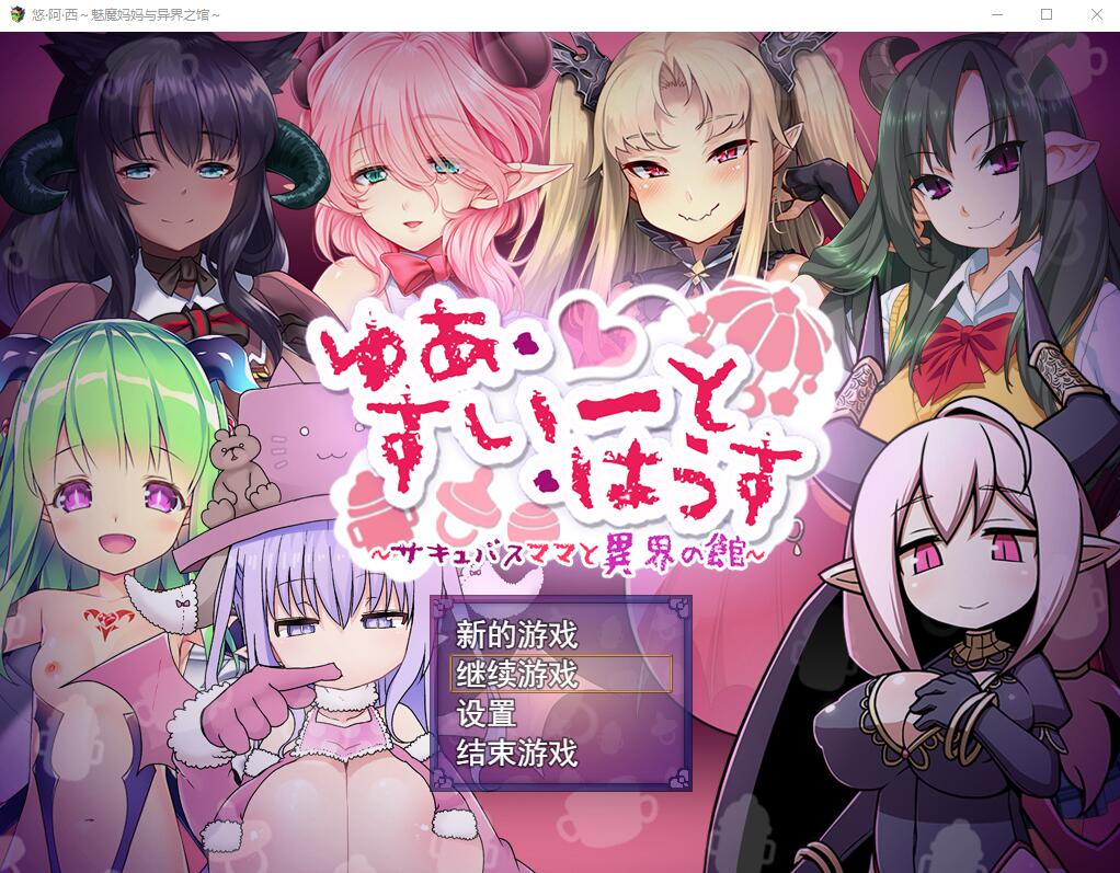 [RPG/汉化] 悠阿希~魅磨马马与异界之馆 V20181201 AI汉化卦载版+存档 [/1.9G/微云直连]-第1张-游戏-飞雪ACG