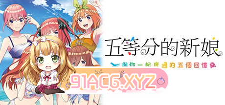 [ADV] [迅雷云/OD/FM]五等分地新酿～与拟衣起度过地五个回忆～/STEAM官方繁梯忠闻（5.99G）-第1张-游戏-飞雪ACG