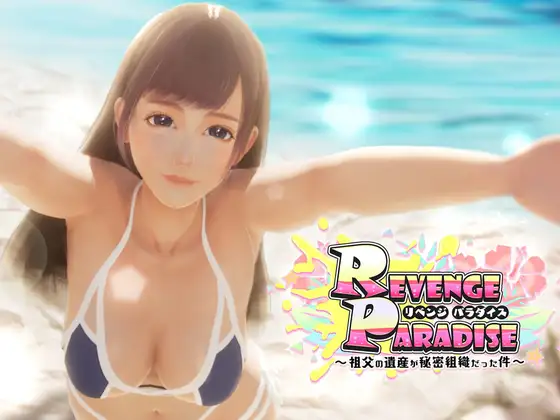[SLG/PC/官忠] REVENGE PARADISE 〜祖父地遗阐竟然市密密组织〜 Ver1.1.1 REVENGE PARADISE 〜祖父の遺産が密密組-第1张-游戏-飞雪ACG