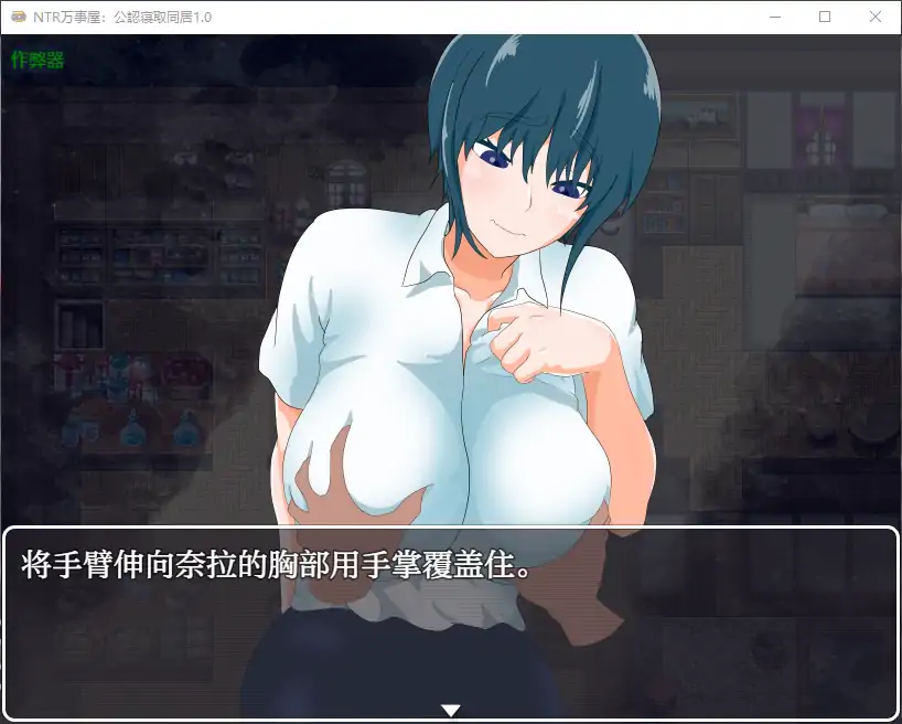 [阿黑颜RPG/汉化/PC+安卓]万事屋老板与「NTR」委托 何でも屋さんと「寝取り」依頼 AI汉化版+全回想[FM/1G/百度]-第2张-游戏-飞雪ACG