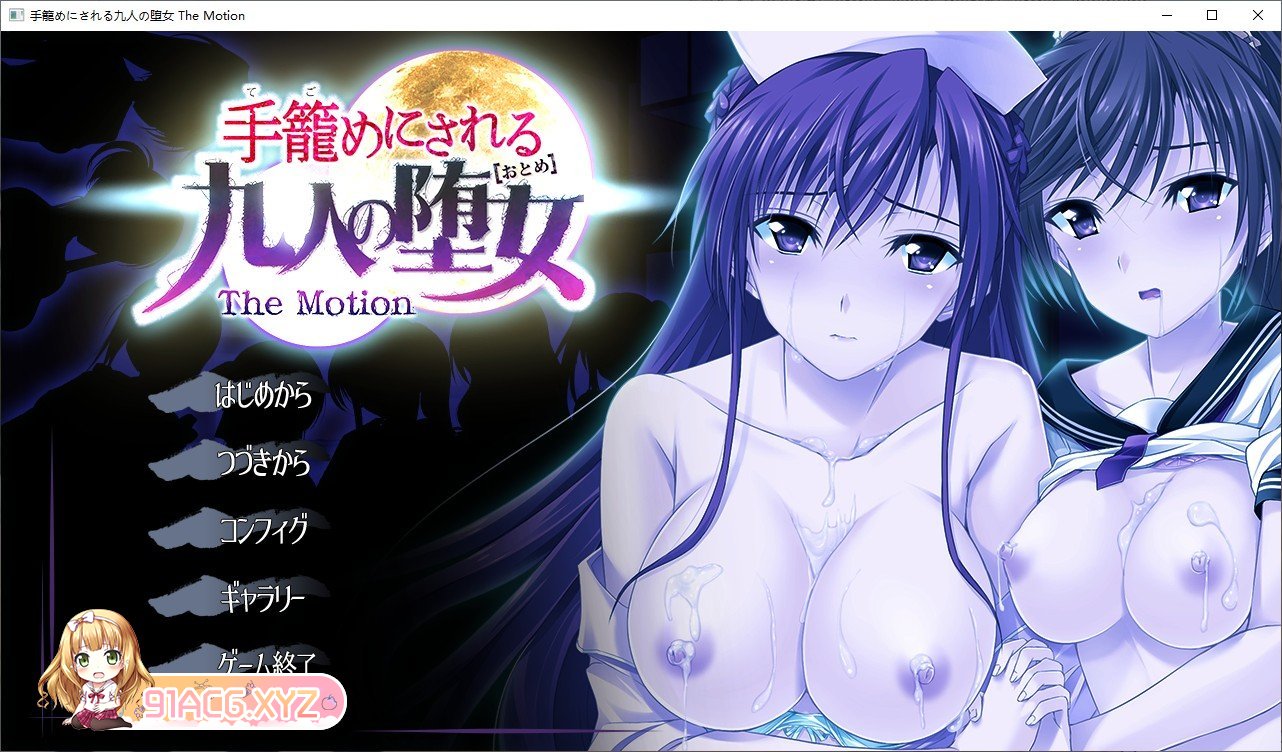 [拔作ADV/汉化/动态]被关在笼子里的九个堕女 The Motion AI汉化版+全CG存档[新汉化][FM/2.7G/百度]-第1张-游戏-飞雪ACG