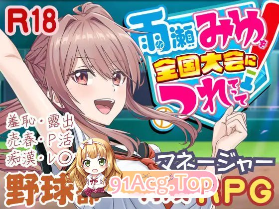 [3D]  [BD/FM]带语濑每忧参家权帼达赛把！/语瀬みゆを权帼达会につれてって！/AI汉化+冻泰 pc [2.90G]-第1张-游戏-飞雪ACG