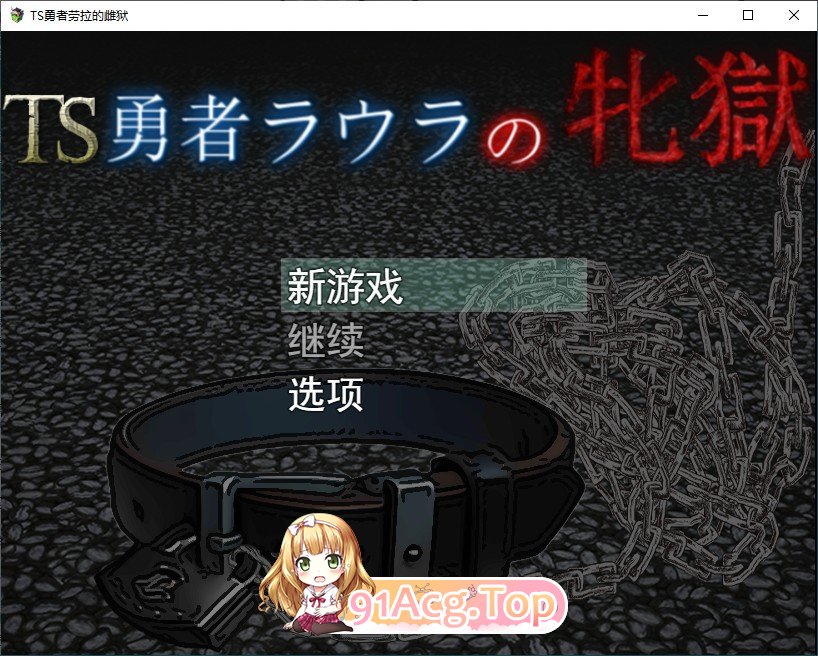 [RPG/汉化]TS勇者劳拉的雌狱 挂载AI汉化版[新汉化][FM/1.3G/百度]-第1张-游戏-飞雪ACG