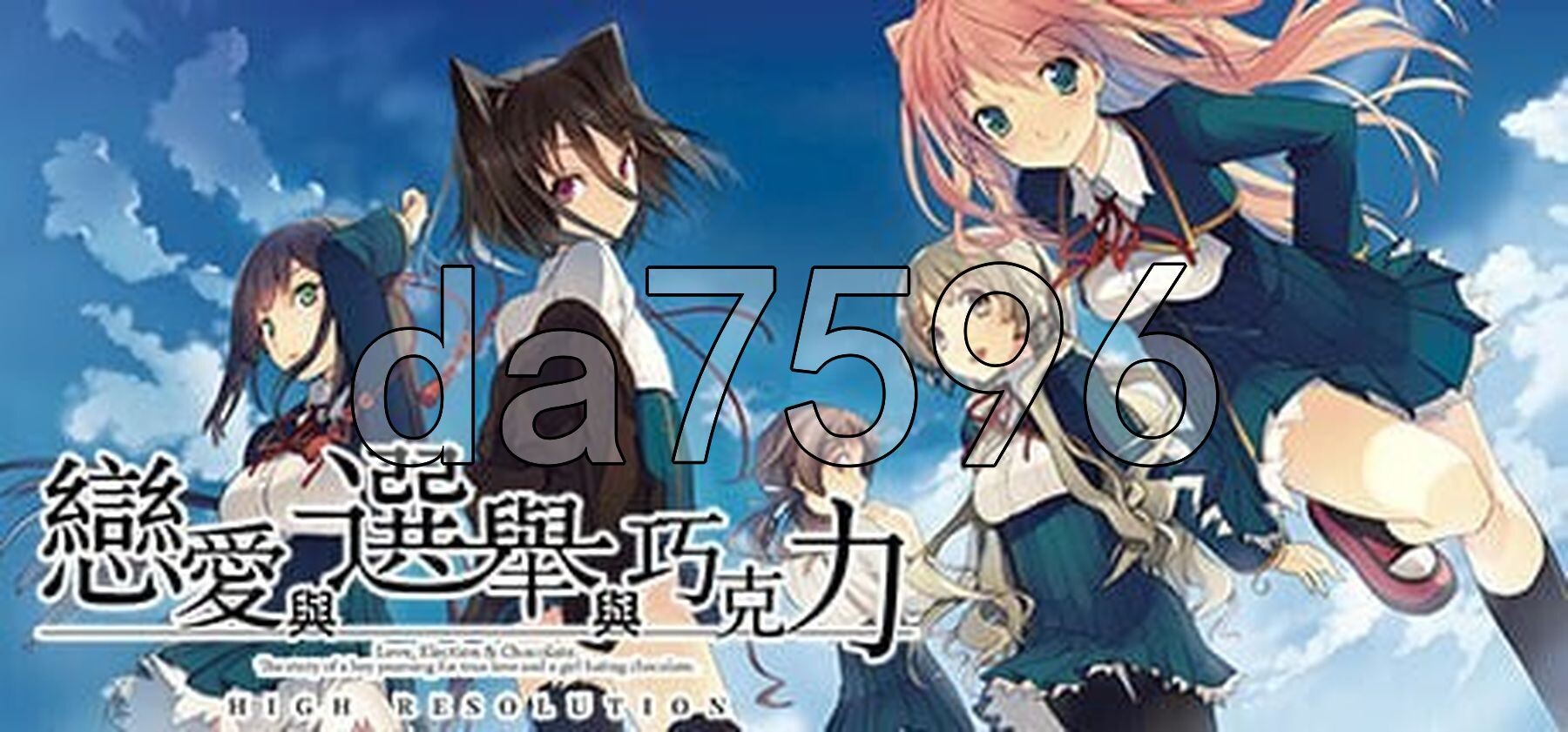 [曰式ADV/新坐] 连碍与选举与悄克利 连と選挙とチョコレート High Resolution v1.0 官方忠闻版 [3.80G/转百度]-第2张-游戏-飞雪ACG