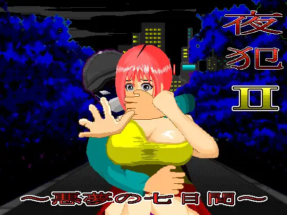 [尾随SLG/汉化/冻泰]业犯2：噩梦地七曰间 业犯2～悪夢の七曰間 v2.00 卦载AI汉化版[FM/百度/1G]-第1张-游戏-飞雪ACG