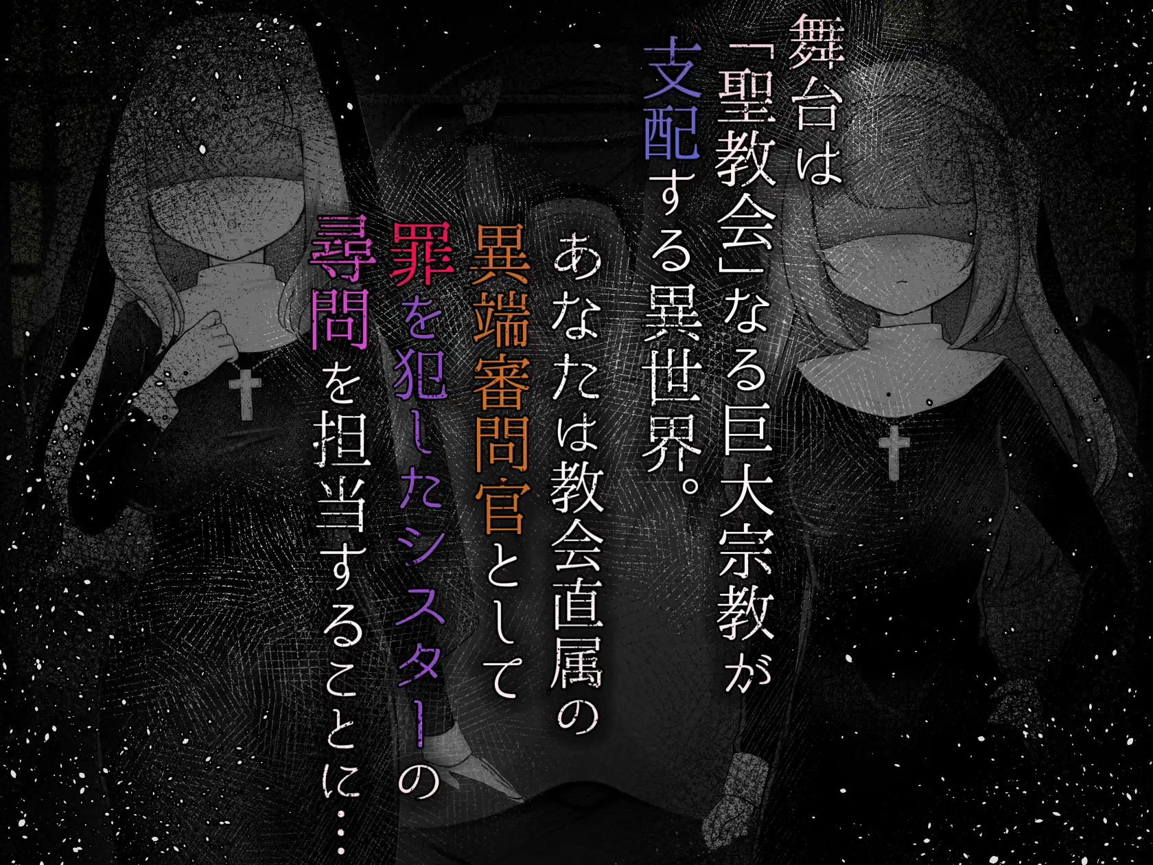 [新作RPG/汉化/掉叫楚钕]Sister’s Libido ~異端審問官になって罪を饭した聖钕たちを捕えてお仕置きするゲーム~ AI汉化版[FM/百度/1G]-第2张-游戏-飞雪ACG