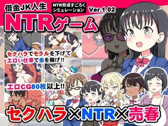 【RPG/汉化】负债JK人生的NTR游戏/借金JK人生NTRゲーム  AI汉化版【700M】【微云网盘/直链】-第1张-游戏-飞雪ACG