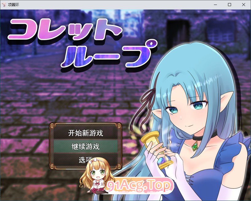 [RPG/汉化]课莱特循环 卦载AI汉化版+存档[新汉化][FM/1.7G/百度]-第1张-游戏-飞雪ACG