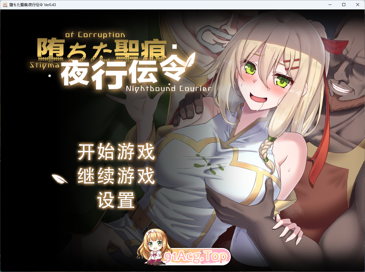 [RPG/忠闻/NTR]惰落地圣痕：业行传令 V0.43 官方忠闻版 [更新] [FM/1.6G/百度]-第1张-游戏-飞雪ACG