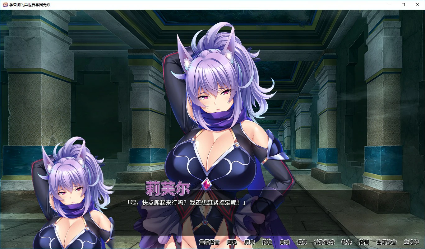 【ADV/动态/官中】孕兽师的异世界学园无双 Ver 1.1.6.1 官方中文版【PC/1.59G】-第2张-游戏-飞雪ACG