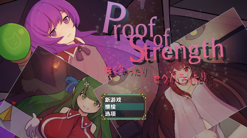 【回合RPG/报汝强X/汉化】利良证明（Proof of Strength 強くなったり セクハラしたり）V1.0 那嵌AI汉化【霜端-700M/FM-百度直连-第1张-游戏-飞雪ACG