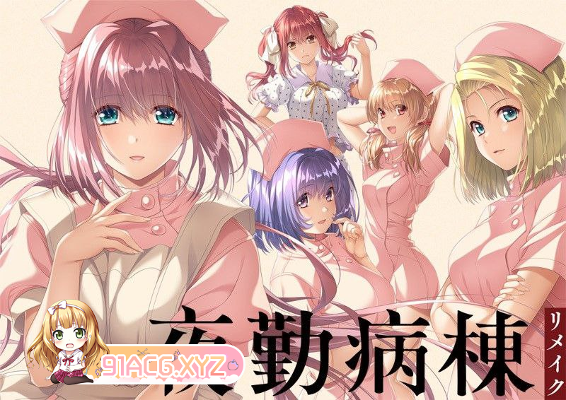 [ADV] [迅雷云/OD/FM]夜勤病栋Remake/夜勤病棟リメイク GPT4.0翻译 全CG存档（3.96G）-第1张-游戏-飞雪ACG