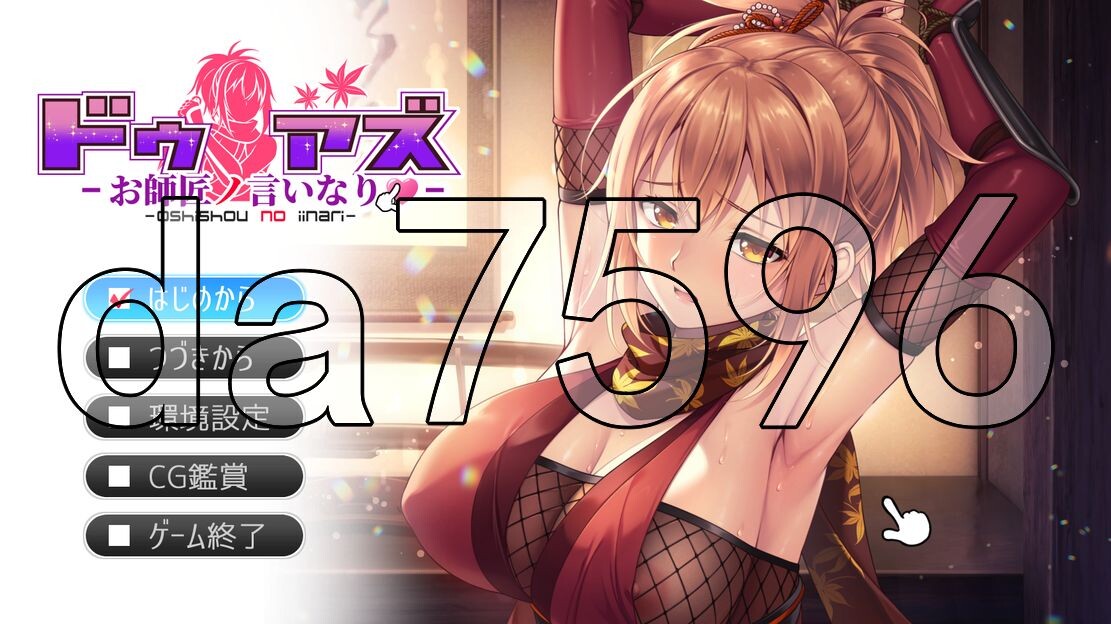 [日式ADV/新汉化] 师父的话ドゥアズ～お師匠ノ言いなり～ AI汉化版 [3.20G/飞猫转百度]-第1张-游戏-飞雪ACG