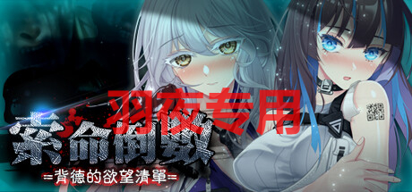 【SLG/STEAM官忠/更新】索命倒数-背德地遇望清单 Ver0422 [PC+安卓]【1.2G/度盘】-第1张-游戏-飞雪ACG