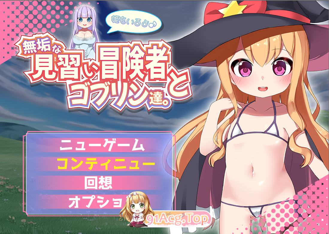 [RPG]  [迅雷云/BD/FM]醇洁地见习冒险者合哥布林们。+还有工主哦♪/無垢な見習い冒険者とゴブリン達。+姫もいるよ♪/AI汉化 pc+安卓 [1.81G]-第2张-游戏-飞雪ACG