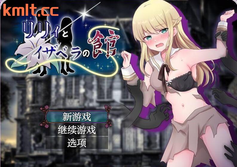 【曰系RPG/AI汉化】莉莉合伊莎貝拉地家1.0 XY版【PC/444M/FM快萌-转百度】-第1张-游戏-飞雪ACG